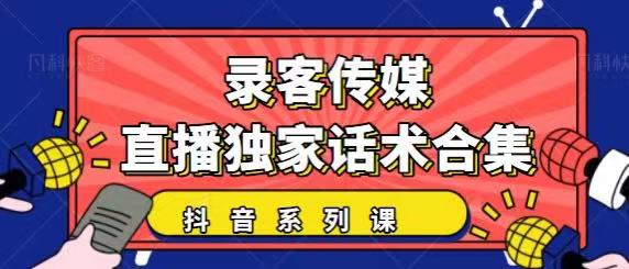 抖音直播话术合集，最新：暖场、互动、带货话术合集，干货满满建议收藏-比钱轻创