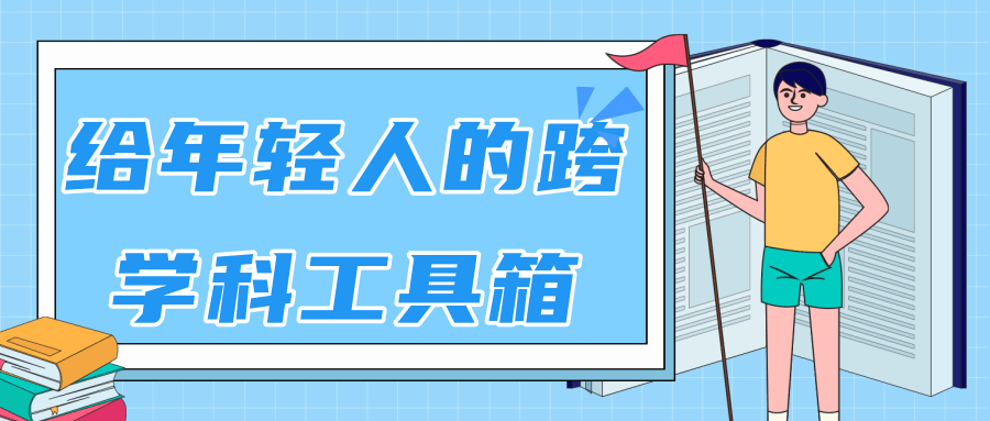 林超：给年轻人的跨学科工具箱【视频课程高清】-比钱轻创