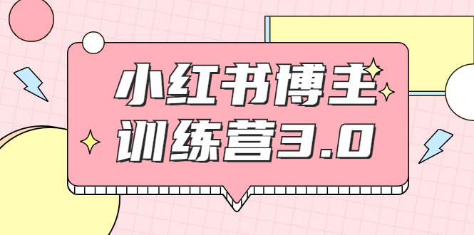 红商学院·小红书博主训练营3.0，实战操作轻松月入过万-比钱轻创