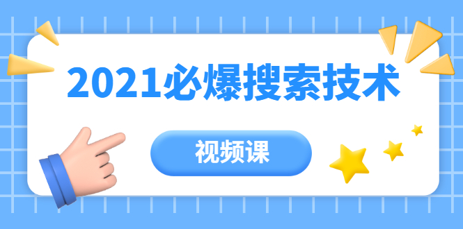齐论教育·2021年百分百必爆搜索流量技术（价值999元-视频课）-比钱轻创