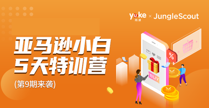雨课·亚马逊小白特训营第9期 跨境电商挺赚钱的 有朋友已经月入几十万美金-比钱轻创