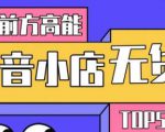 10分钟告诉你抖音小店项目原理，抖音小店无货源店群必爆玩法-比钱轻创