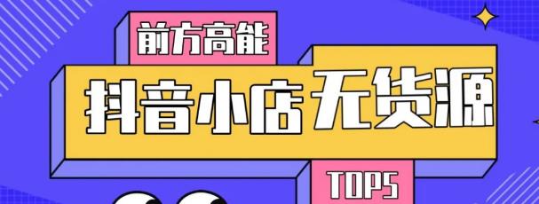 10分钟告诉你抖音小店项目原理，抖音小店无货源店群必爆玩法-比钱轻创