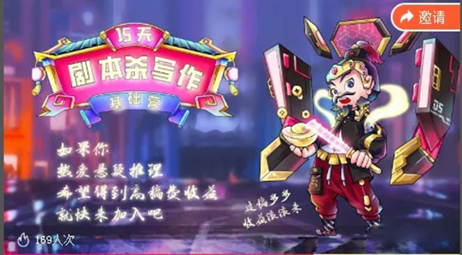 15天剧本杀写作基础营：让学员们快速掌握剧本杀写作的技巧与收益-比钱轻创