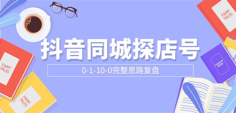 抖音同城探店号0-1-10-0完整思路复盘【付费文章】-比钱轻创