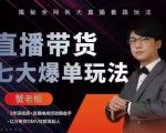 蟹老板直播带货7大爆单玩法，揭秘全网各大直播套路玩法-比钱轻创