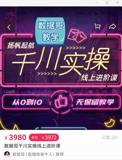 官网售价3980元的数据哥-千川实操进阶课【进阶版】 非基础版-比钱轻创