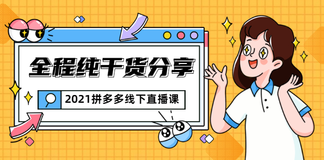 2021拼多多线下直播课：全程纯干货分享，关于拼多多的一切逻辑都能在这学到-比钱轻创