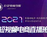 巨企电商学院·2021短视频电商直播班，价值2980元-比钱轻创