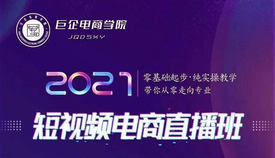 巨企电商学院·2021短视频电商直播班，价值2980元-比钱轻创