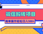 微信搬砖项目，简单几步操作即可轻松日入100+【批量操作赚更多】-比钱轻创