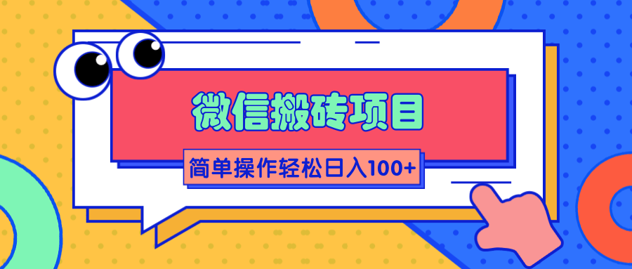 微信搬砖项目，简单几步操作即可轻松日入100+【批量操作赚更多】-比钱轻创