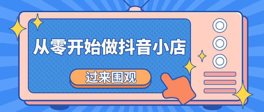 《从零开始做抖音小店全攻略》小白一步一步跟着做也能月收入3-5W-比钱轻创