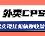 超详细搭建外卖CPS系统，轻松挂机躺赚收入1W+【视频教程】-比钱轻创