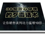 陈增金：38句攻心夺魂的歹毒话术，让你销售谈判功力猛增10倍-比钱轻创