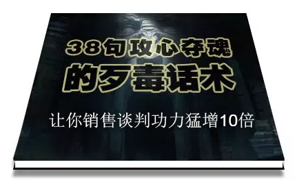 陈增金：38句攻心夺魂的歹毒话术，让你销售谈判功力猛增10倍-比钱轻创