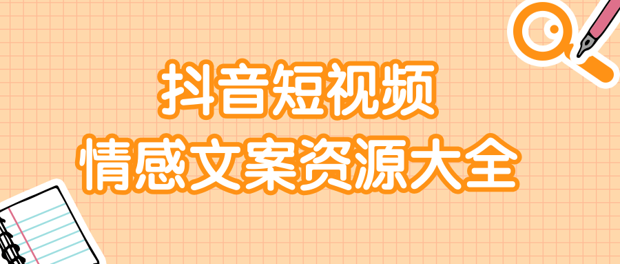 短视频情感文案资源大合集，上万条各类情感文案，让你不再为文案而烦恼-比钱轻创