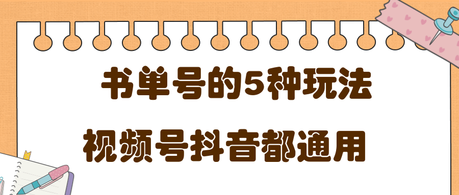 低成本创业项目，抖音，快手，视频号都通用的书单号5种赚钱玩法-比钱轻创