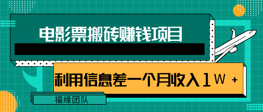 利用信息差操作电影票搬砖项目，有流量即可轻松月赚1W+-比钱轻创