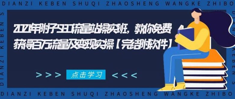 2021年附子SEO流量站操实班 教你免费获得百万流量及变现实操(完结附软件)-比钱轻创
