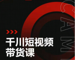 昭闻短视频千川图文带货课，给你一个起点，给起点一个高度-比钱轻创