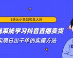 3天从小白到控盘大师，0基础系统学习抖音直播卖货 实现日出千单的实操方法-比钱轻创