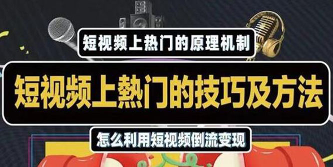 杰小杰·短视频上热门的方法技巧，利用短视频导流快速实现万元收益-比钱轻创