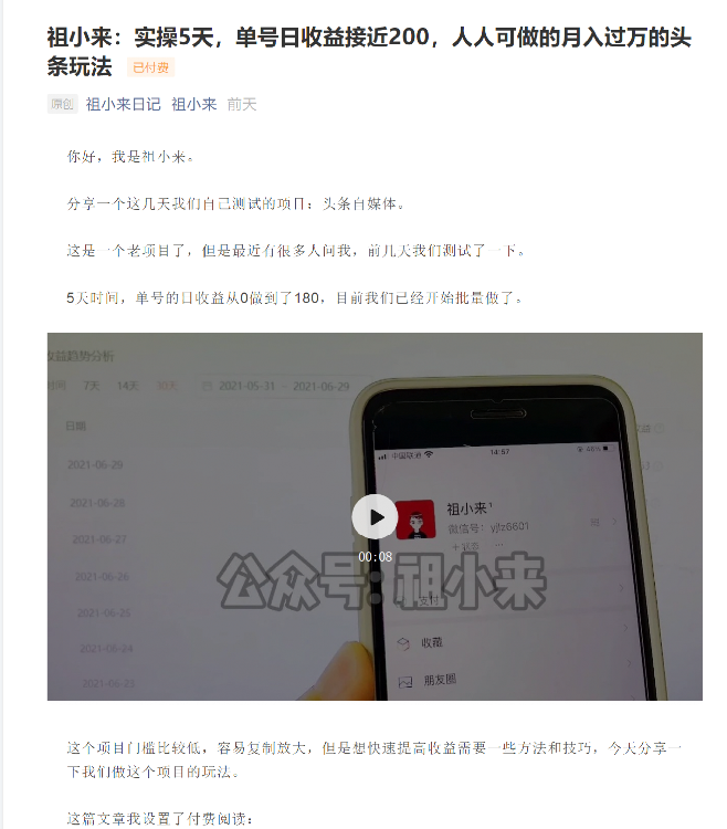 祖小来：实操5天，单号日收益接近200，人人可做的月入过万的头条玩法-比钱轻创
