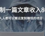 复制粘贴自动化赚钱的公文项目，复制一篇文章收入8000元，人人可操作-比钱轻创