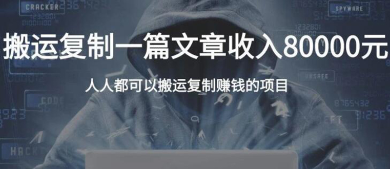 复制粘贴自动化赚钱的公文项目，复制一篇文章收入8000元，人人可操作-比钱轻创