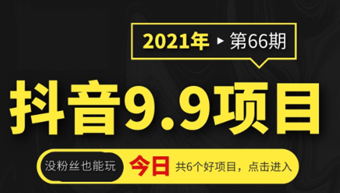 抖音9.9课程项目，没粉丝也能卖课，一天300+粉易变现-比钱轻创