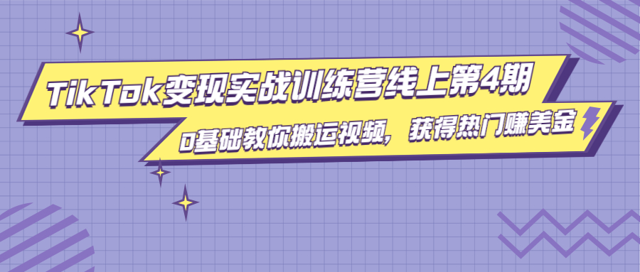 龟课·TikTok变现实战训练营线上第4期，0基础教你搬运视频，获得热门赚美金-比钱轻创