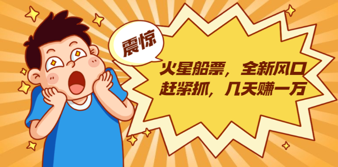 火星船票，全新风口赶紧抓，几天赚一万+摆地摊卖尾货月入一万（5个项目）-比钱轻创