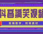 抖音搞笑视频剪辑教学，每天两小时轻松剪爆款（附带素材）-比钱轻创