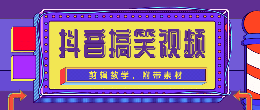 抖音搞笑视频剪辑教学，每天两小时轻松剪爆款（附带素材）-比钱轻创