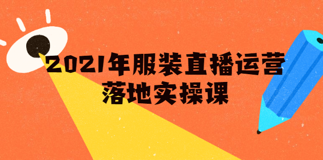 雨婷·2021年服装直播运营落地实操课，新号0粉如何快速带货日销10W+-比钱轻创