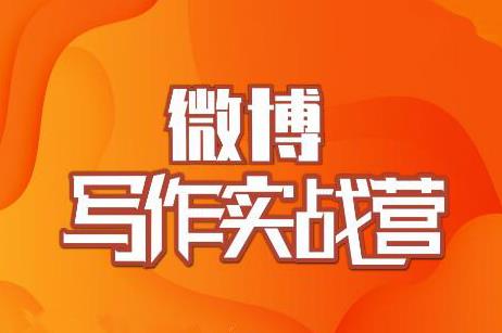 村西边老王·微博超级写作实战营，帮助你粉丝猛涨价值999元-比钱轻创