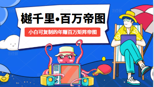 樾千里-百万帝图计划：小白可复制的年赚百万矩阵帝图（附源码）-比钱轻创