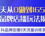 抖品牌店播·5天流量训练营：28天从0做到1650万，抖品牌店播玩法-比钱轻创