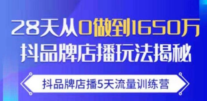 抖品牌店播·5天流量训练营：28天从0做到1650万，抖品牌店播玩法-比钱轻创