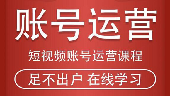 短视频账号运营课程：从话术到短视频运营再到直播带货全流程，新人快速入门-比钱轻创