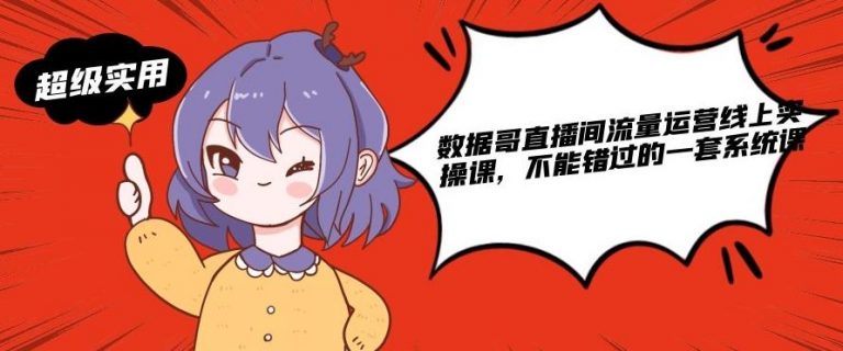数据哥直播间流量运营线上实操课，不能错过的一套系统课-比钱轻创