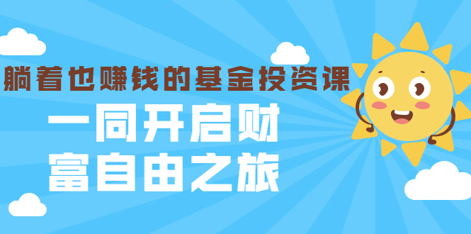银行螺丝钉·躺着也赚钱的基金投资课，一同开启财富自由之旅（入门到精通）-比钱轻创