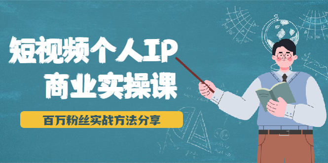 短视频个人IP商业实操课，百万粉丝实战方法分享，小白也能实现流量变现-比钱轻创