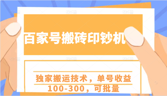 百家号搬砖印钞机项目，独家搬运技术，单号收益100-300，可批量-比钱轻创
