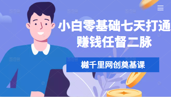 樾千里网创奠基课，小白零基础七天打通赚钱任督二脉-比钱轻创