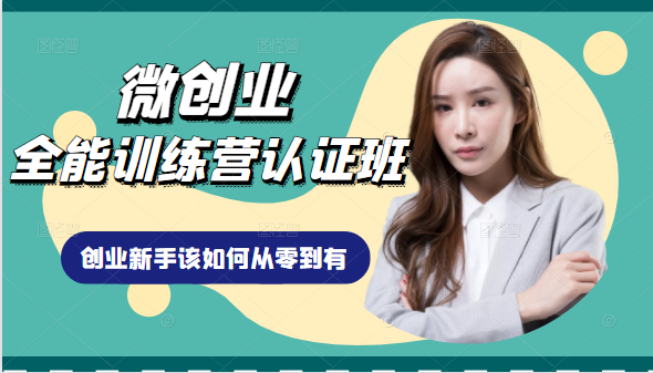 微创业全能训练营认证班课程，从理论知识与实际案例手把手指导创业新手如何从零到有-比钱轻创