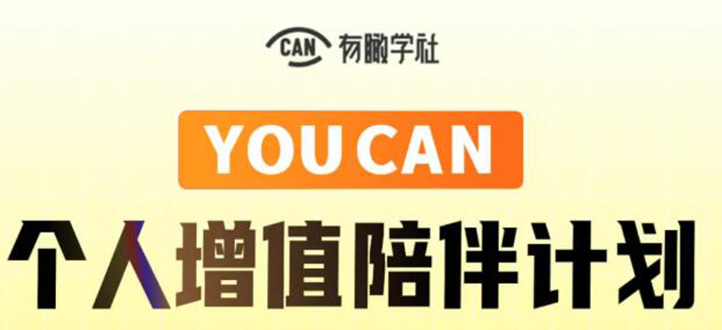 有趣学社·YOUCAN个人增值陪伴计划：提升个人“稳定可持续赚钱能力”-比钱轻创