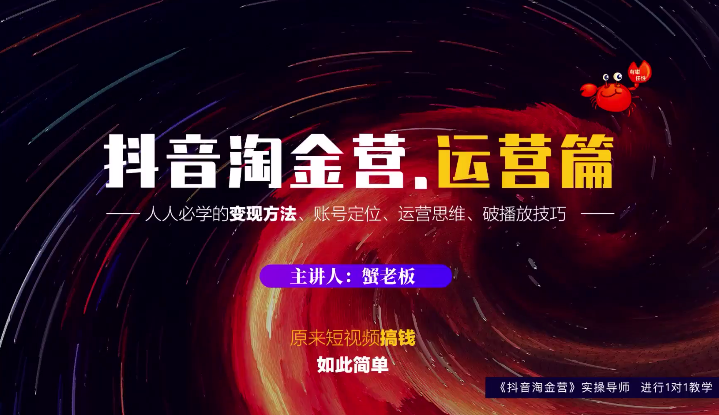 蟹老板：抖音淘金营，人人必学的变现方法，短视频搞钱如此简单-比钱轻创