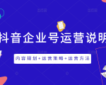 《抖音企业号运营说明书》内容规划+运营策略+运营方法，三节视频课掌握抖音企业号运营-比钱轻创